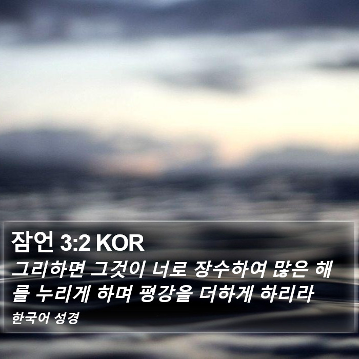 잠언 3:2 KOR Bible Study