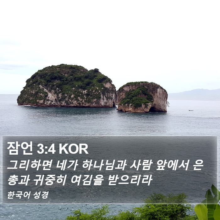 잠언 3:4 KOR Bible Study
