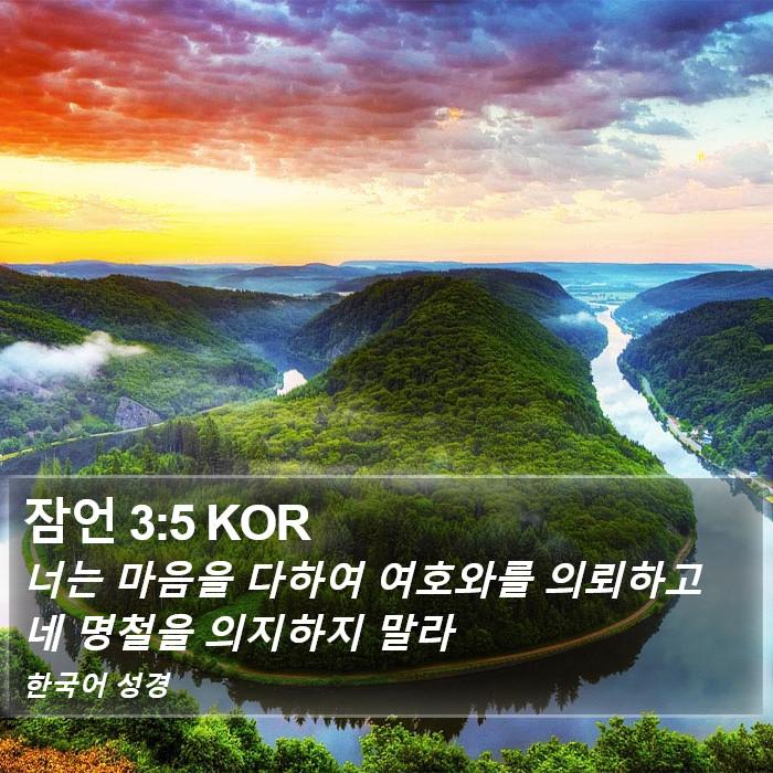 잠언 3:5 KOR Bible Study