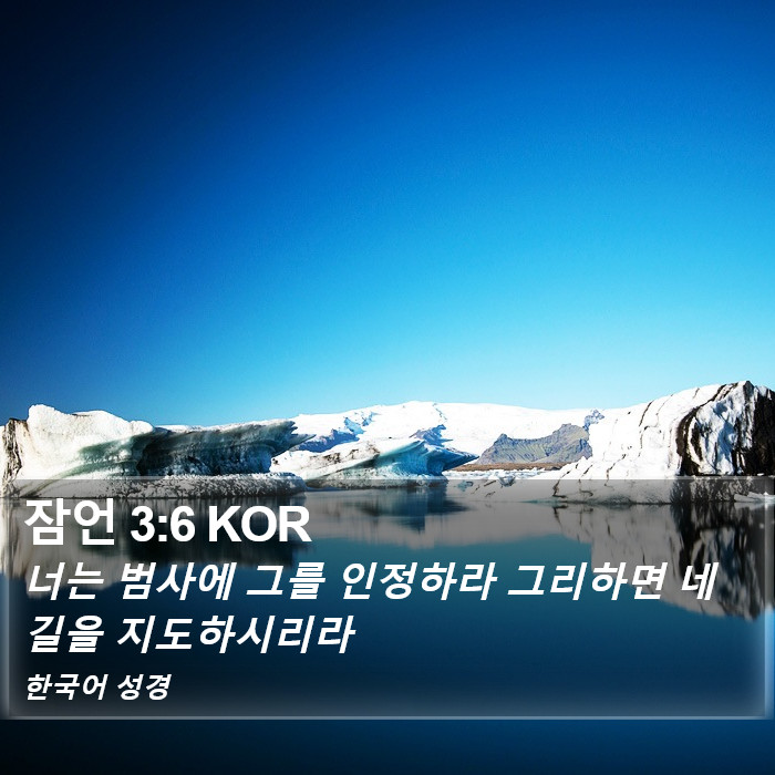 잠언 3:6 KOR Bible Study