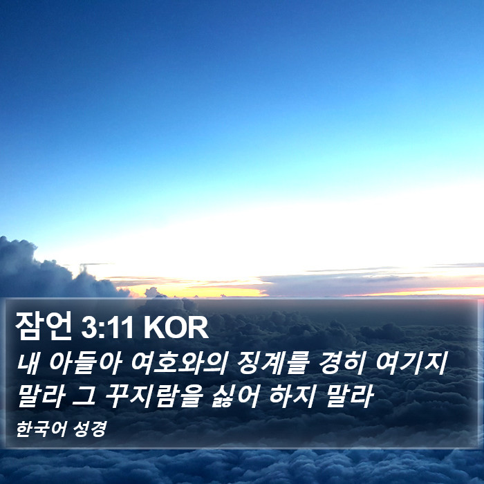 잠언 3:11 KOR Bible Study