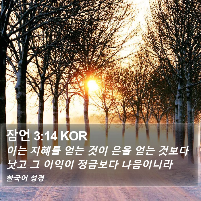 잠언 3:14 KOR Bible Study