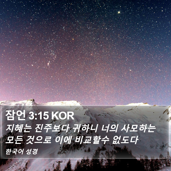 잠언 3:15 KOR Bible Study
