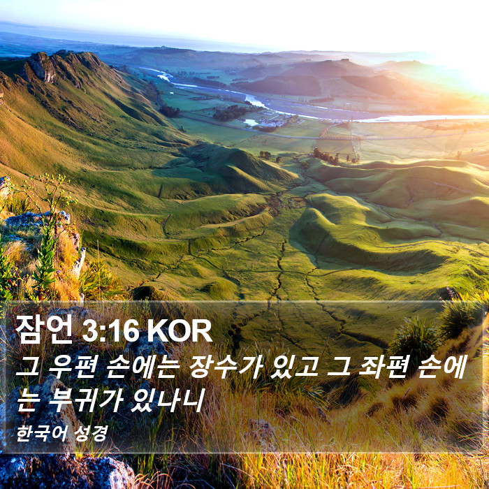 잠언 3:16 KOR Bible Study