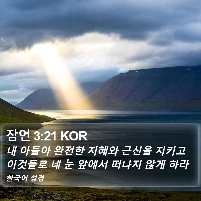 잠언 3:21 KOR Bible Study