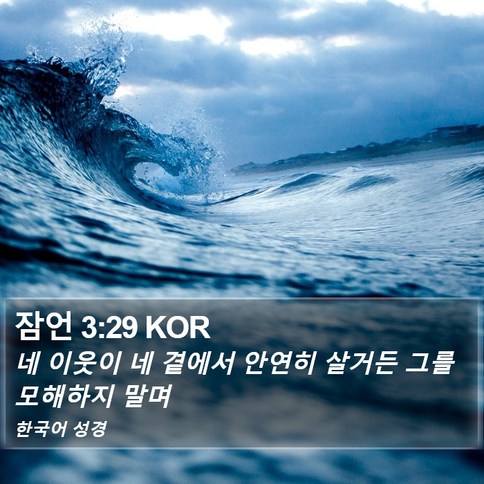 잠언 3:29 KOR Bible Study