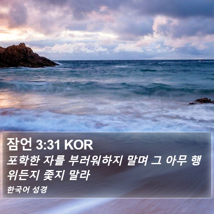 잠언 3:31 KOR Bible Study
