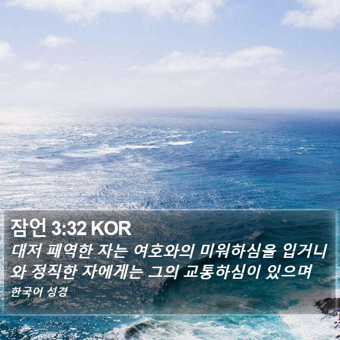 잠언 3:32 KOR Bible Study