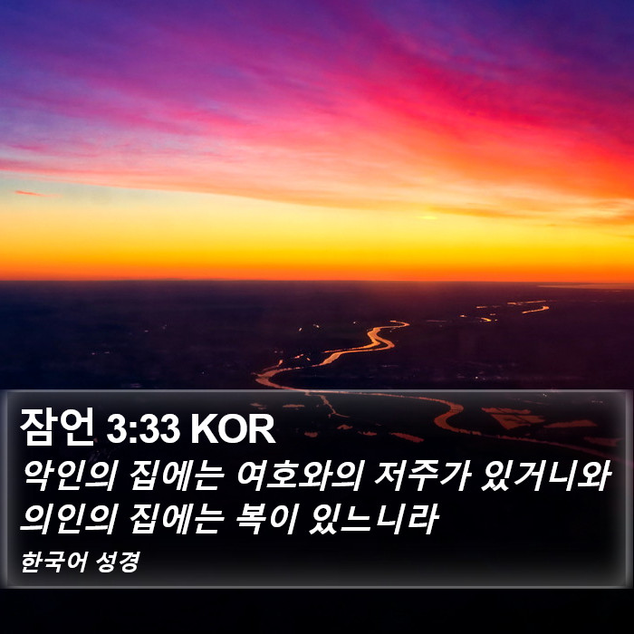 잠언 3:33 KOR Bible Study