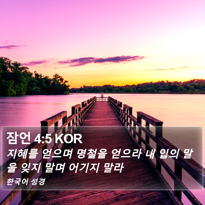 잠언 4:5 KOR Bible Study