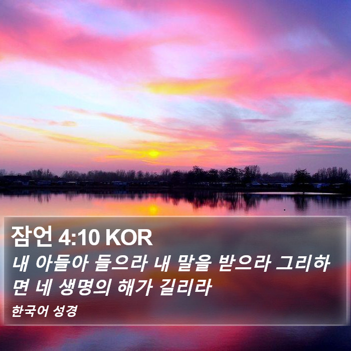 잠언 4:10 KOR Bible Study