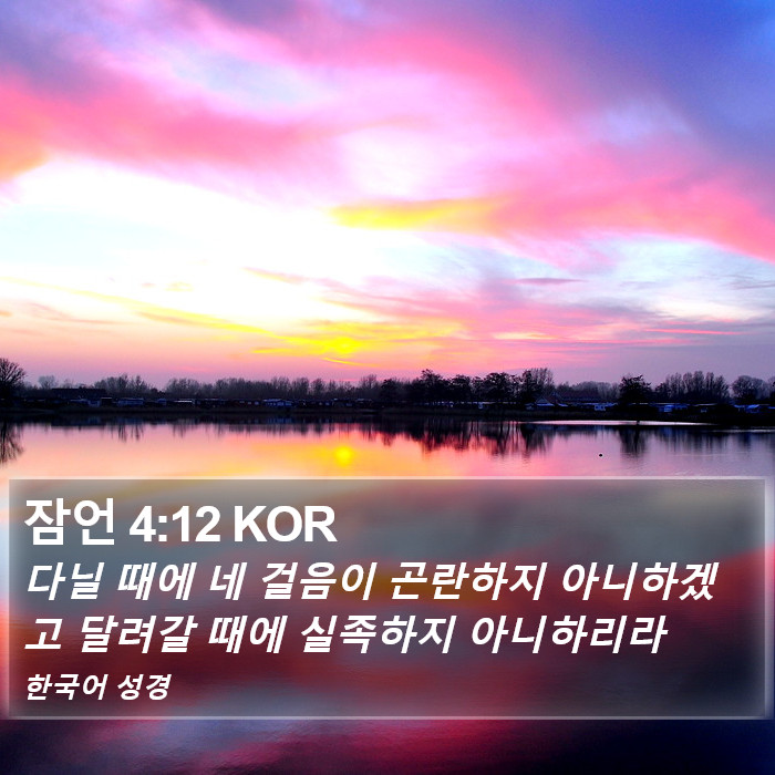 잠언 4:12 KOR Bible Study