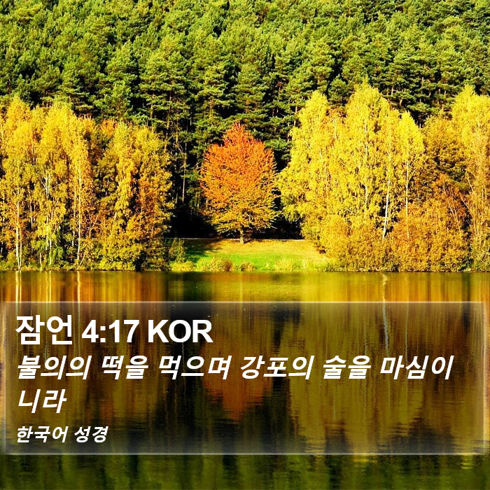 잠언 4:17 KOR Bible Study