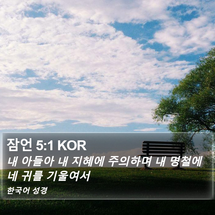 잠언 5:1 KOR Bible Study