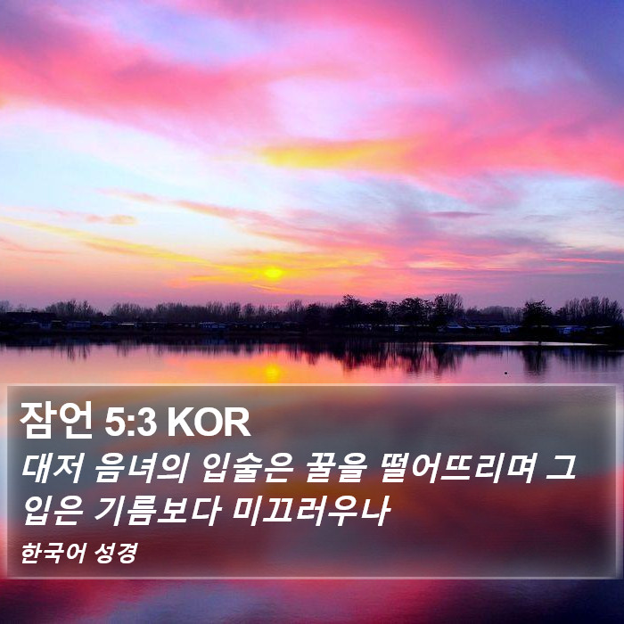 잠언 5:3 KOR Bible Study