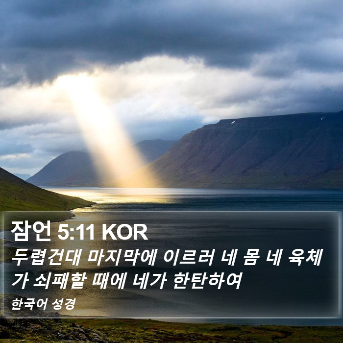 잠언 5:11 KOR Bible Study