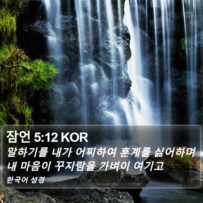 잠언 5:12 KOR Bible Study