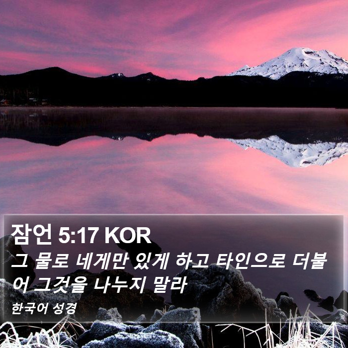 잠언 5:17 KOR Bible Study