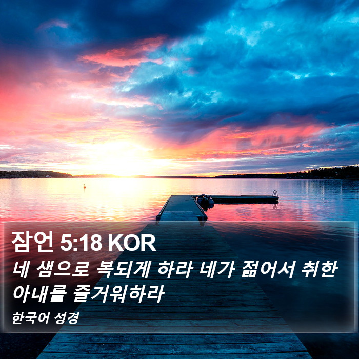 잠언 5:18 KOR Bible Study