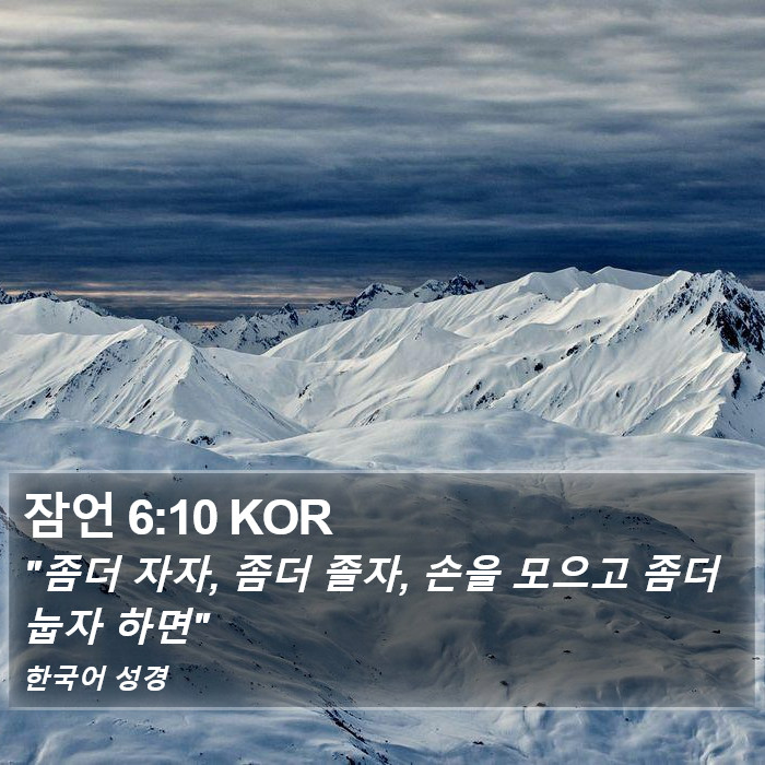 잠언 6:10 KOR Bible Study