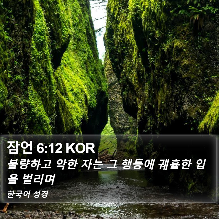 잠언 6:12 KOR Bible Study