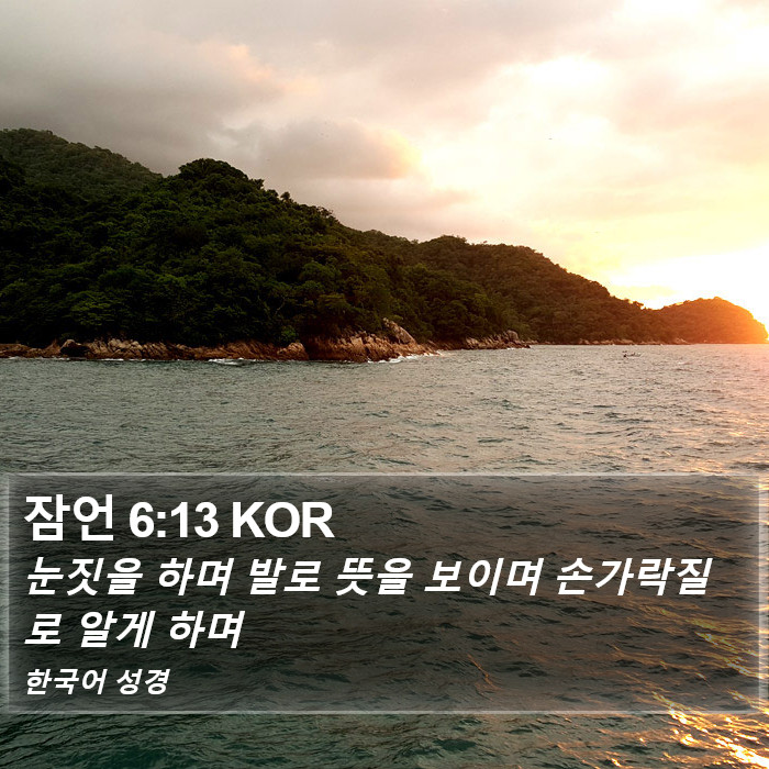 잠언 6:13 KOR Bible Study