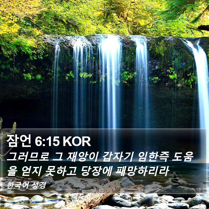 잠언 6:15 KOR Bible Study