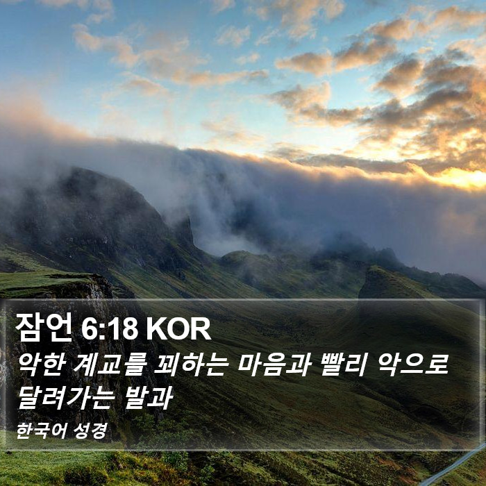 잠언 6:18 KOR Bible Study