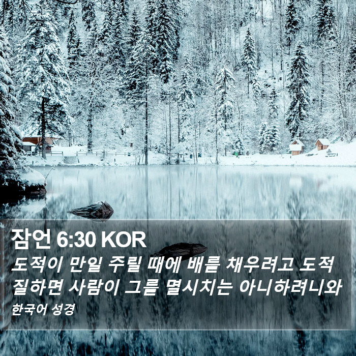 잠언 6:30 KOR Bible Study