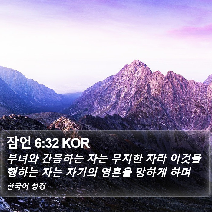 잠언 6:32 KOR Bible Study