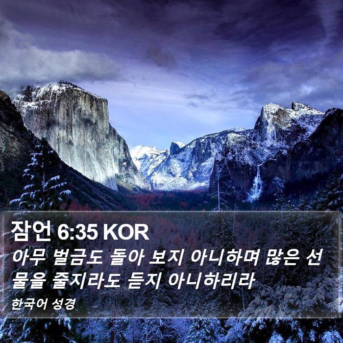 잠언 6:35 KOR Bible Study