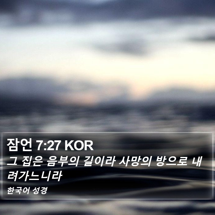잠언 7:27 KOR Bible Study
