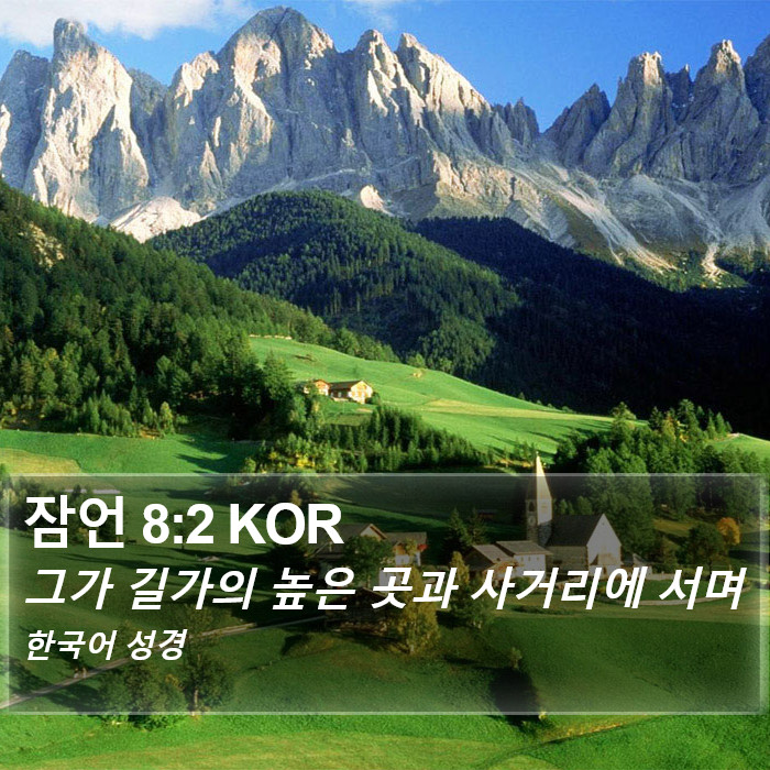 잠언 8:2 KOR Bible Study