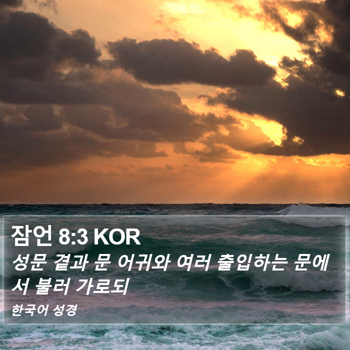 잠언 8:3 KOR Bible Study
