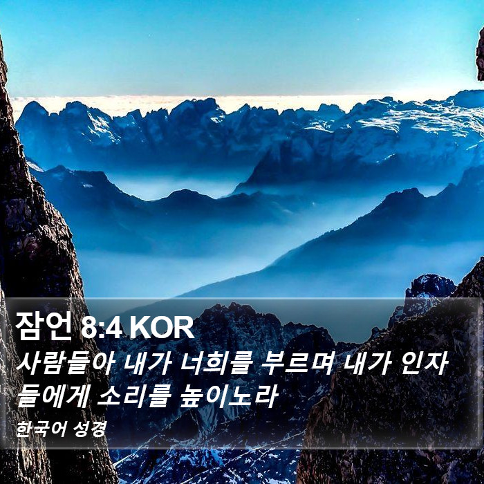 잠언 8:4 KOR Bible Study