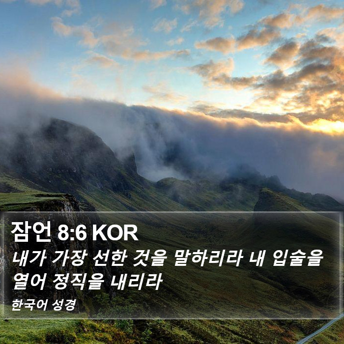 잠언 8:6 KOR Bible Study