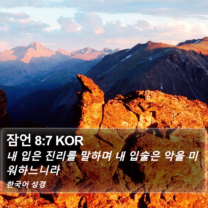 잠언 8:7 KOR Bible Study