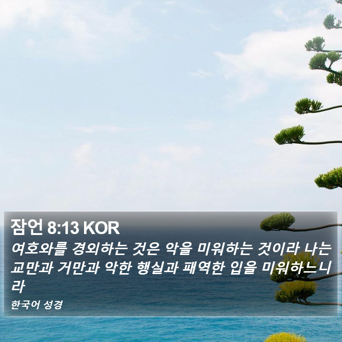 잠언 8:13 KOR Bible Study