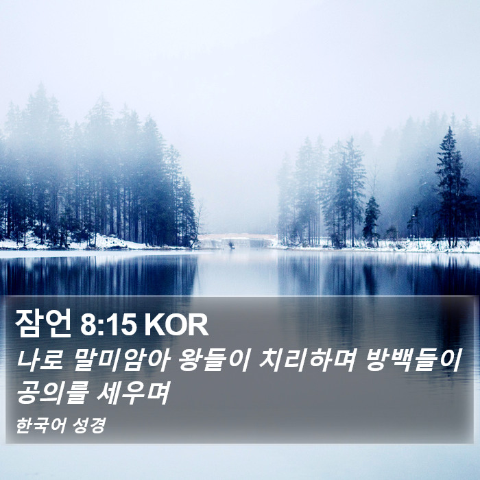 잠언 8:15 KOR Bible Study