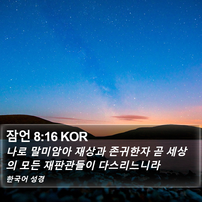 잠언 8:16 KOR Bible Study