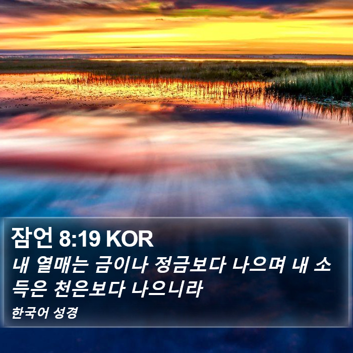 잠언 8:19 KOR Bible Study