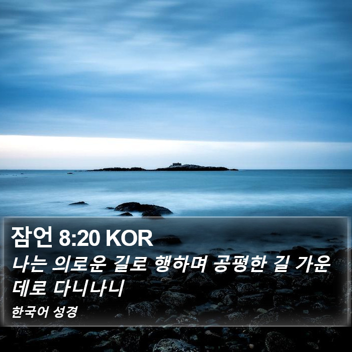 잠언 8:20 KOR Bible Study