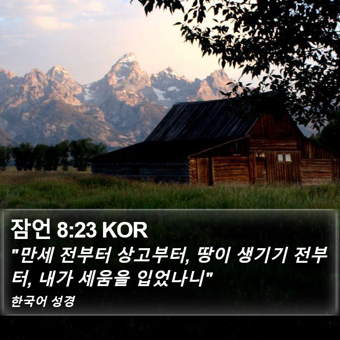 잠언 8:23 KOR Bible Study