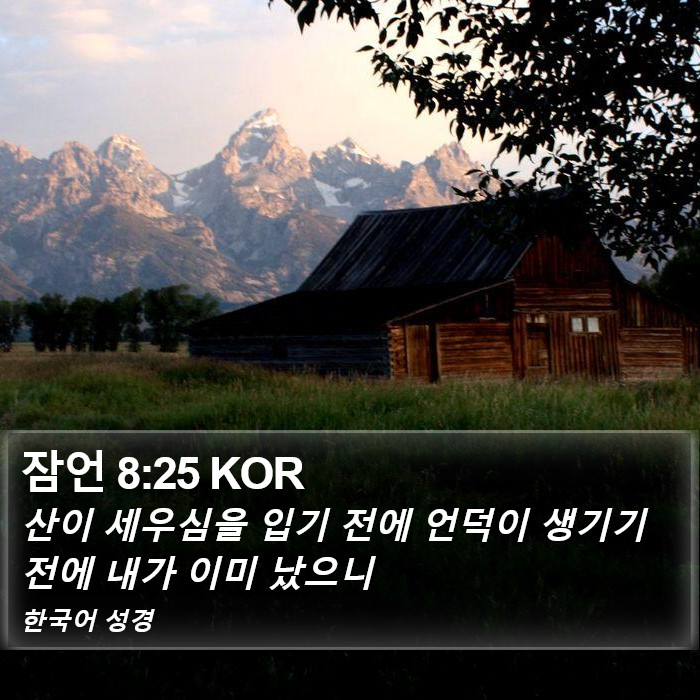 잠언 8:25 KOR Bible Study