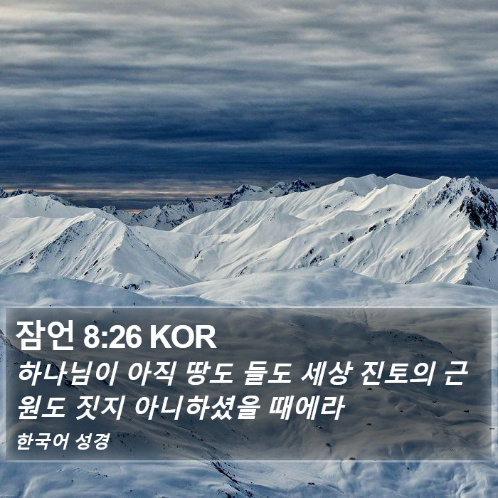 잠언 8:26 KOR Bible Study
