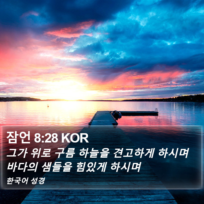 잠언 8:28 KOR Bible Study