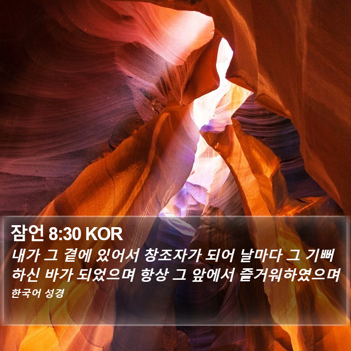 잠언 8:30 KOR Bible Study