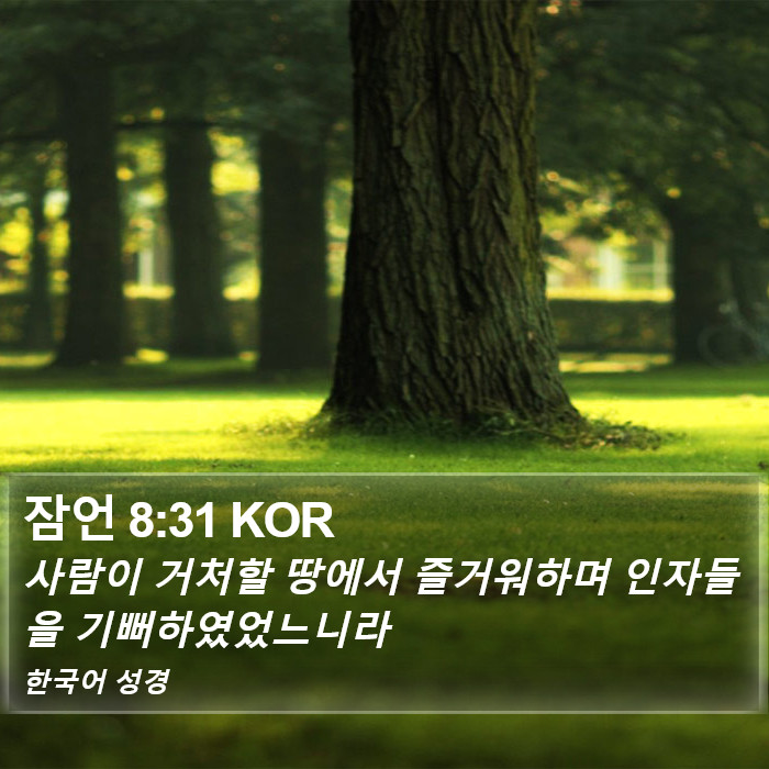 잠언 8:31 KOR Bible Study