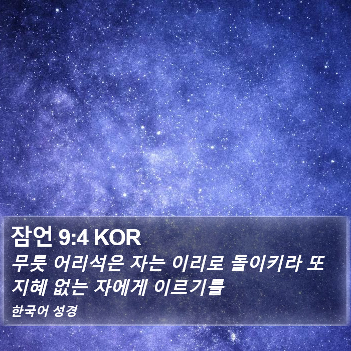 잠언 9:4 KOR Bible Study