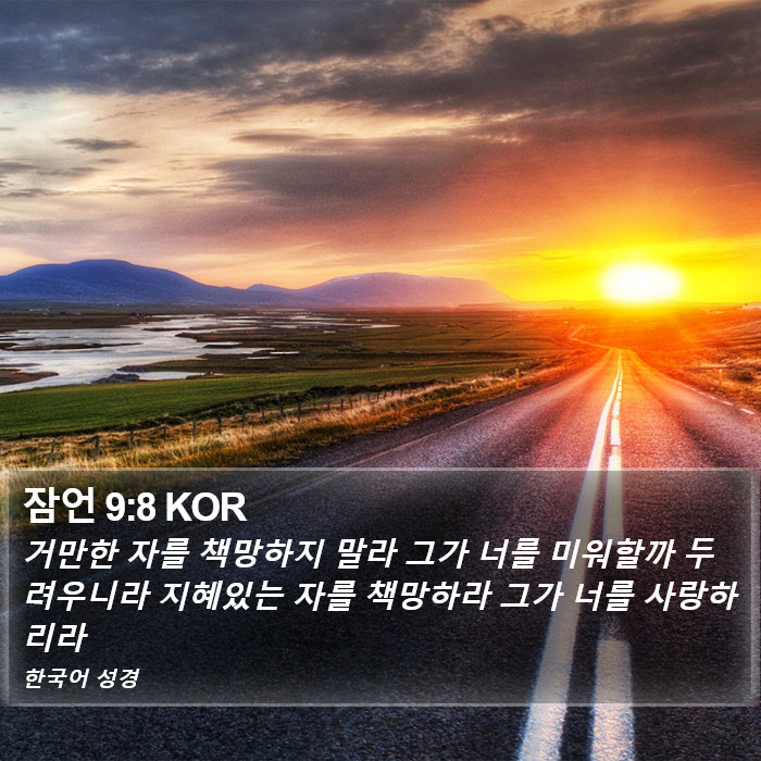 잠언 9:8 KOR Bible Study